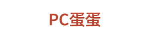 PC蛋蛋 Logo